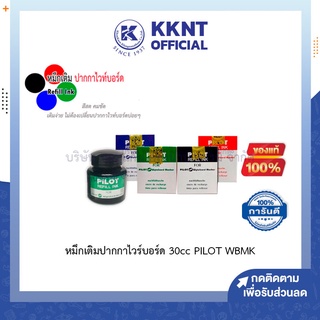 💙KKNT | หมึกเติมปากกาไวร์บอร์ด ขนาด 30cc PILOT WBMK (สีน้ำเงิน/แดง/ดำ/เขียว)