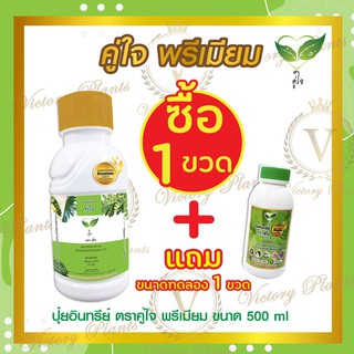 ปุ๋ยอินทรีย์ ตราคู่ใจ พรีเมียม 500ml. ซื้อ1 ขวด แถมฟรี ขนาดทดลอง 100 ml. 1 ขวด