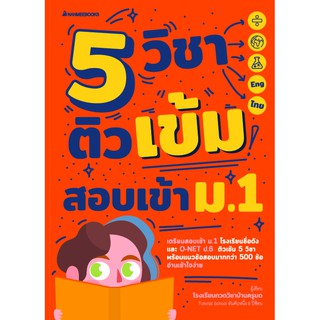 5 วิชา ติวเข้มสอบเข้า ม.1