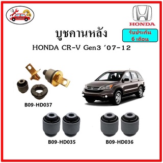 บูชคานหลัง บูชคอม้า บูชอาร์มหลัง HONDA CR-V Gen3 บูชช่วงล่าง