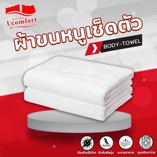 UCOMFORT ผ้าเช็ดตัว ขนหนู 27x54 นิ้ว 100% cotton เกรดเดียวกันกับที่โรงแรมชั้นนำใช้กัน