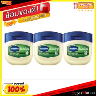 ราคาพิเศษ!! วาสลีน เพียว รีแพริ่ง เจลลี่ อโล ขนาด 50ml ยกแพ็ค 3กระปุก VASELINE ALOE PURE REPAIRING JELLY ผลิตภัณฑ์บำรุงผ