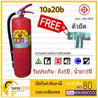 ถังดับเพลิง FIREMAX ผงเคมีแห้ง 15ปอนด์ 10a20b ถังเคมี ดับเพลิง C-NON  6a20b