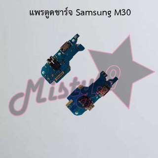 แพรตูดชาร์จโทรศัพท์ [Connector Charging] Samsung M30