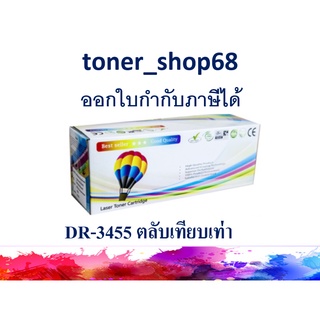 ดรัม แบบเทียบเท่า (Remanu) ใช้แทน Brother DR-3455