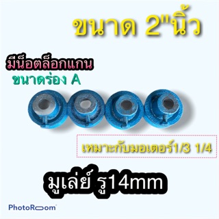 มูเลย์ พู่เลย์ Pulley 2นิ้ว รูแกน 14มม คละสี สำหรับมอเตอร์1/3-1/4 มูเลย์ปั๊มชัก