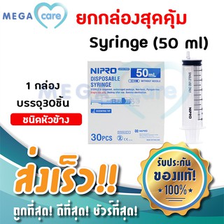 ยกกล่อง NIPRO SYRINGE (50 ml หัวข้าง x 30 ชิ้น) กระบอกฉีดยา ไซริงค์ พลาสติก นิปโปร (ไม่มีเข็ม)