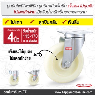 ลูกล้อPP 4 นิ้ว (100มม.) อะไหล่ล้อ ล้อพลาสติก แป้นหมุน แป้นนตาย แป้นเบรก SERIES Value B ยี่ห้อ PAREO