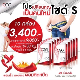 CGG ซีจีจี อาหารเสริมลดน้ำหนัก สำหรับคนลดยาก ขนาด 10 แคปซูล x 10 กล่อง