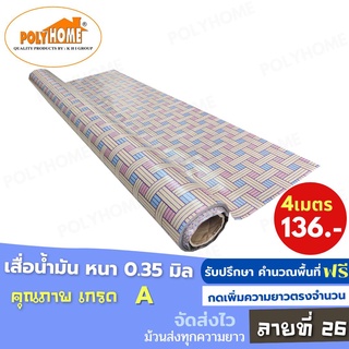 เสื่อน้ำมัน PVC (1.40X4เมตร) ลายที่26 แบบม้วนส่ง หนา0.35 mm. เกรดเอ คุณภาพดี.