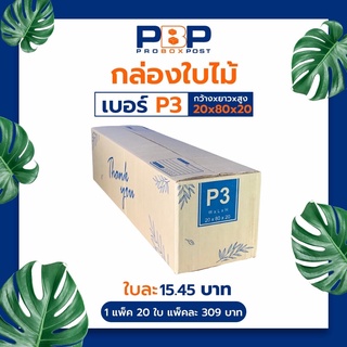 กล่องไปรษณีย์ไซส์ P3 (20ใบ)