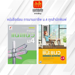 หนังสือเรียน แนะแนว ม.4 ทุกสำนักพิมพ์