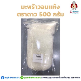 Dessicated Coconut 500 g .มะพร้าวอบแห้งตราดาว แบ่งบรรจุ 500 กรัม (05-1732-31)