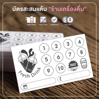 บัตรสะสมแต้ม "ร้านเครื่องดื่ม" สำเร็จรูป สวย ดี ถูก !!! 100 ใบ แค่ 79 บาท !!!