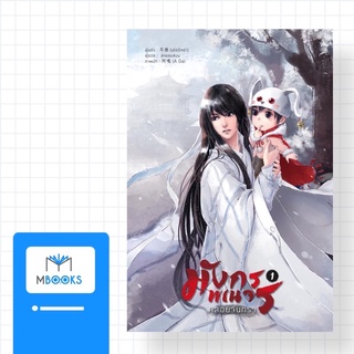 (ไม่สวย) มังกรพเนจรคล้อยจันทรา เล่ม 1 (จำนวน 5 เล่มจบ)