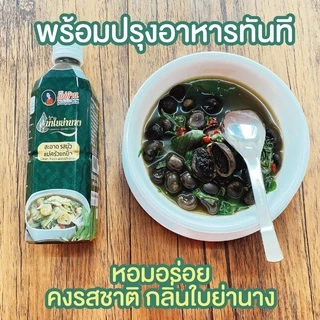 แม่บ้าน น้ำใบย่านาง เข้มข้น 500 มล. Yanang Leaves Juice 500ml น้ำย่านาง แกงอ่อม แกงหน่อไม้ แกงเห็ด