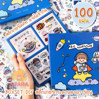 (OPARA)👩‍🚀DIY สติ๊กเกอร์ไดคัท ชุด BIG ADVENTURE 1 กล่อง 100 แผ่น ลายไม่ซ้ำกัน👩‍🚀