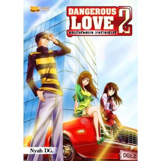 Dangerous Love 2 สูตรรักอันตราย วายร้ายเฟรชชี่