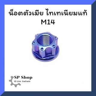 ตัวเมีย m14 ไทเทเนียม​แท้​