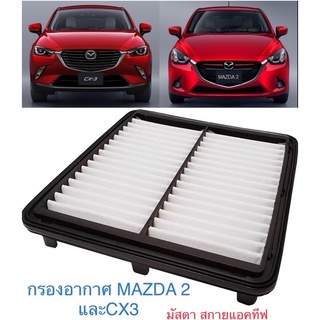 ชุดกรองอากาศ Mazda มาสด้า2 Mazda2 skyactive 2015-2023(เครื่อง1.3,1.5)CX-3 (เครื่องดีเซล1.5)