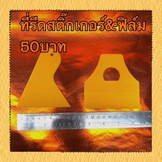 ที่รีดสติ๊กเกอร์&amp;ฟิล์ม 50 บาท