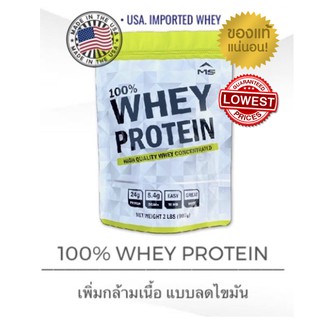 แท้100% มี อย. MS Whey เวย์โปรตีน 100% WHEY PROTEIN 2LBS (907 g) เพิ่มกล้ามเนื้อลดไขมัน