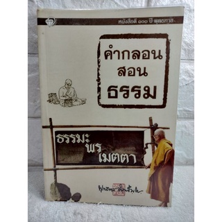 คำกลอนสอนธรรม 100 ปี พุทธทาสภิกขุ  กวีนิพนธ์ ศาสนาพุทธ หลักธรรมคำสอน กลอนธรรมะธรรมบรรยาย