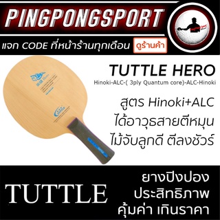 ไม้ปิงปอง TUTTLE HERO (ไม้เปล่า)