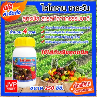 **ส่งฟรี**ไคโตซาน สูตรพืช ชาละวัน ขนาด 250ซีซี จำนวน 4 ขวด  ปุ๋ย อาหารเสริม เร่งการเจริญเติบโตของพืช เพิ่มผลผลิต