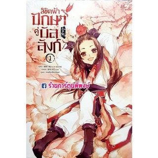 นิยายลิขิตฟ้าปักษาคู่บัลลังก์ เล่ม 1 หนังสือ นิยาย ลิขิตฟ้า ปักษา บัลลังก์