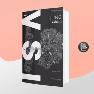 PZLGGUVWลด45เมื่อครบ300🔥 Jung: A Very Short Introduction คาร์ล ยุง: ความรู้ฉบับพกพา ; Anthony Stevens