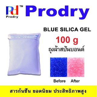 BLUE SILICA GEL  ซิลิก้าเจลสีน้ำเงิน ขนาด 100 G บรรจุถุงสปันบอนด์ พร้อมใช้งานทันที