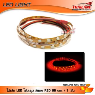 ไฟมะรุม ไฟเส้น LED สีแดง RED ความยาวเส้นละ 90 cm. กำลังไฟ 12V / 1 เส้น