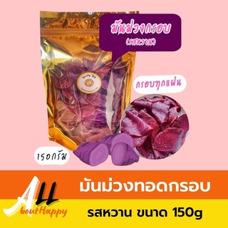 สินค้ายอดนิยม💜มันม่วงทอดกรอบ (รสหวาน) 150g มันม่วงอบกรอบ ขนม มันม่วง ของทานเล่น มันม่วงฉาบ ทานเองหรือเป็นของฝากก็ได้