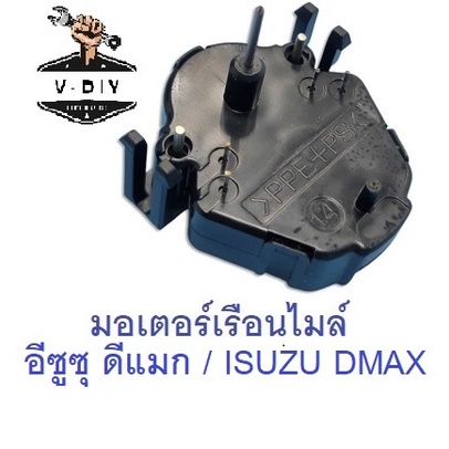 มอเตอร์เรือนไมล์ อีซูซุ ดีแมก / ISUZU DMAX
