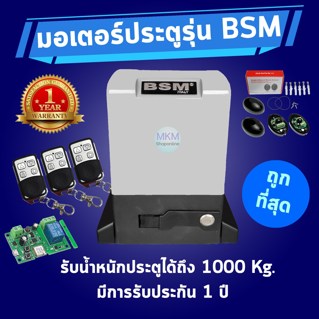 มอเตอร์ประตูรีโมทรุ่น BSM 1000 Kg. ของแท้ 100% รับประกัน 1 ปี