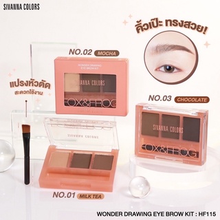 👍 HF115 WONDER DRAWING EYE BROW KITซีเวนน่า คัลเลอร์ส วันเดอร์ ดรอวิง อาย บราว คิท พาเลทท์เขียนคิ้ว เนื้อฝุ่น👍