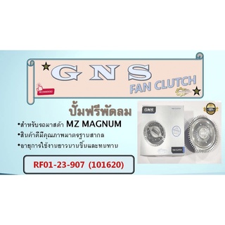 ปั้มฟรีพัดลม ยี่ห้อ GNS สำหรับรถ MZ MAGNUM  RF01-23-907  (101620)