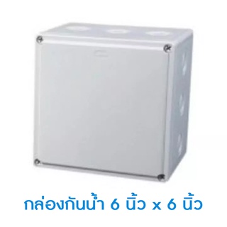 Mastersat กล่องกันน้ำ 6”x 6” นิ้ว จำนวน 1 กล่อง สำหรับงานติดตั้ง กล้องวงจรปิด ใส่กล้อง และ Adapter