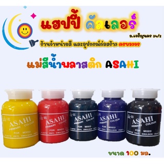 Asahi  แม่สีน้ำพลาสติก อาซาฮี ขนาด 100 มล. ใช้สำหรับผสมสีพลาสติกหรือสีน้ำอะครีลิคทั่วไป แม่สีน้ำ แม่สี