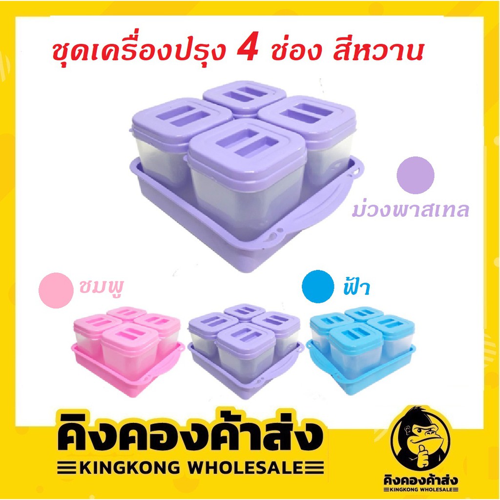 ชุดเครื่องปรุง พลาสติก 4 ชิ้น No.295-1 ชุดเครื่องปรุงสี่เหลี่ยมจตุรัส 4 ช่องพร้อมถาด พวงพริก [คละสี]