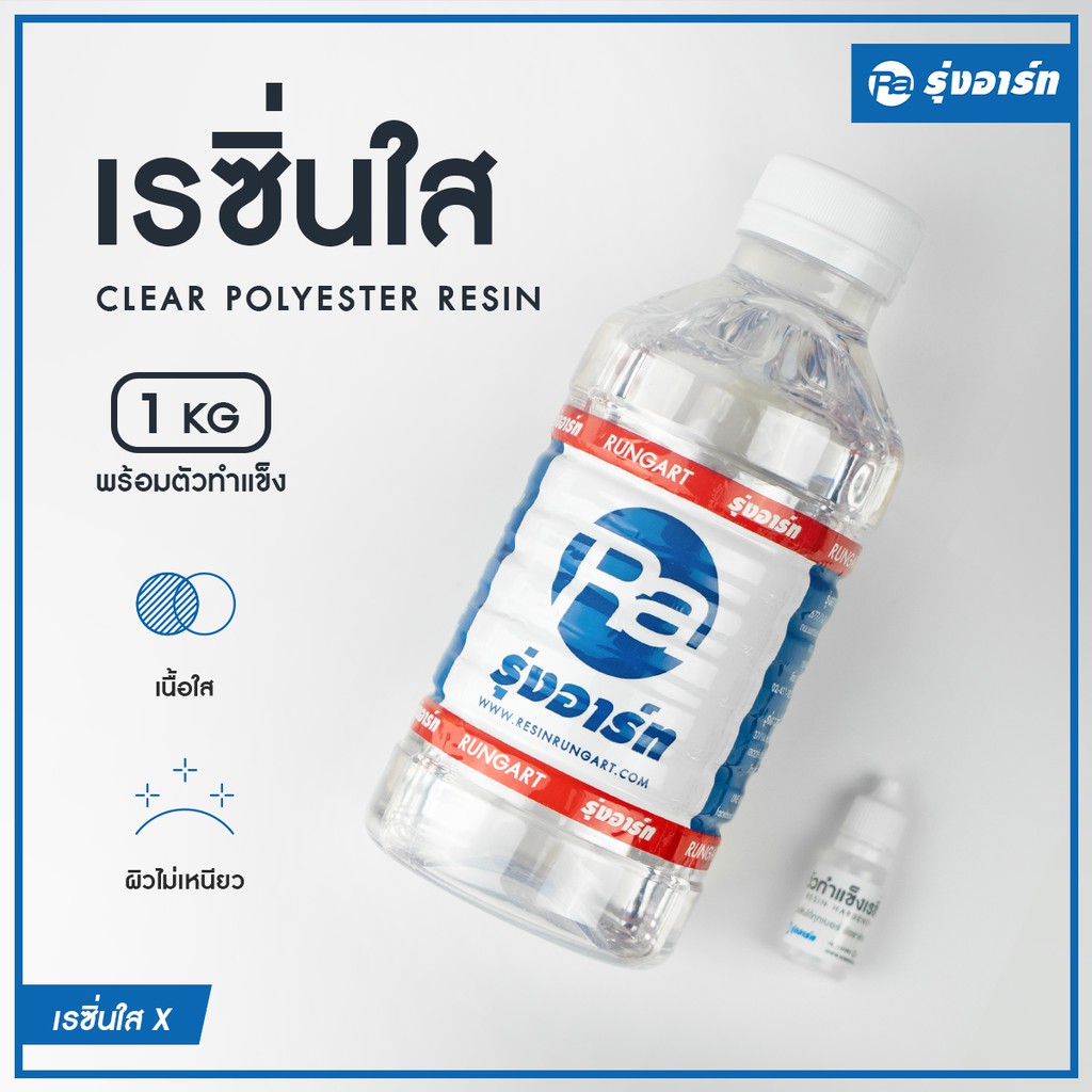 เรซิ่นใส ใช้งานง่าย ใส แข็ง แห้งเร็ว พร้อมตัวทำแข็ง ถูกที่สุด ยินดีแนะนำให้คำปรึกษาทุกชิ้นงาน!