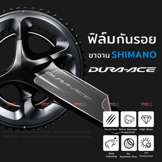 ฟิล์มกันรอย ขาจาน Dura-Ace 11