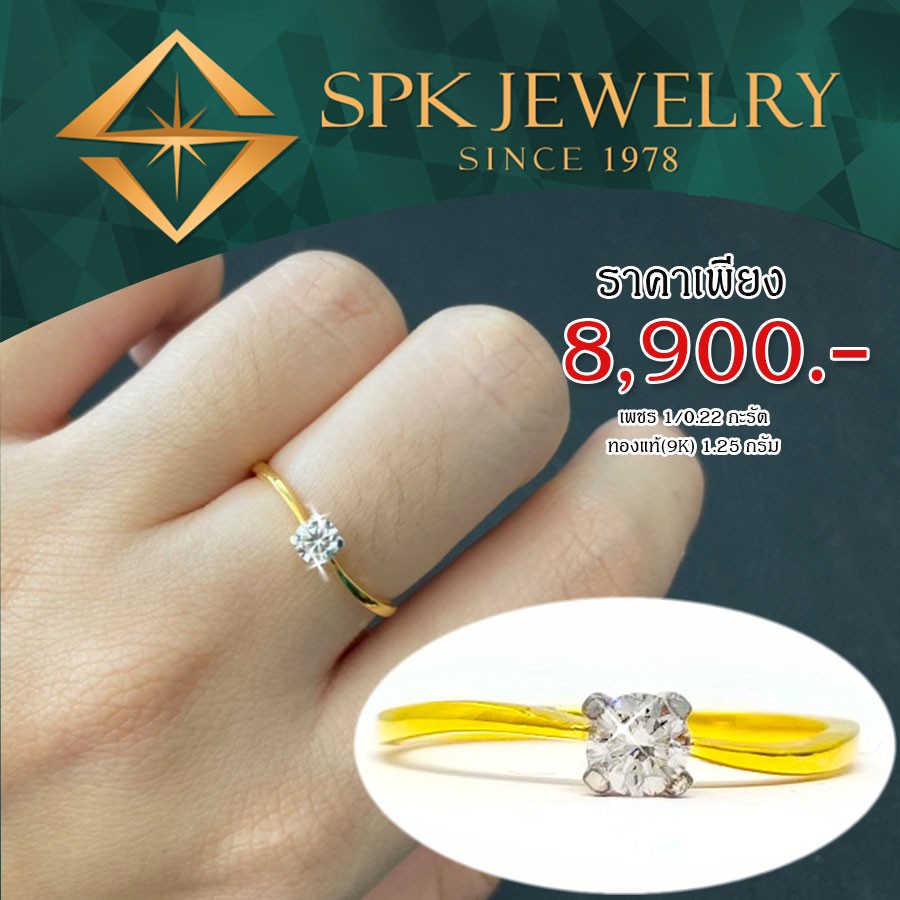 SPK-แหวนเพชรเม็ดเดี่ยวชู   1/0.22 กะรัต - ทอง  1.25 กรัม  9k  แหวนแต่งงาน-SPK-JEWELRY