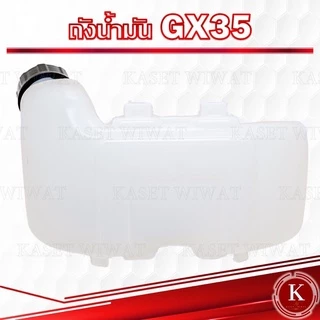 ถังน้ำมัน เครื่องตัดหญ่า4จังหวะ GX35 เกรดพรีเมี่ยม อย่างหนา