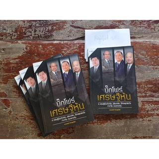 หนังสือ บิ๊กโฟร์ เศรษฐีหุ้น หนังสือใหม่ลดราคา