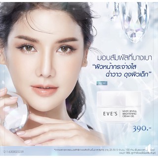 อีฟครีมเจล Eves Cream Gel บำรุงผิว ขนาด 20 กรัม (1 กระปุก)