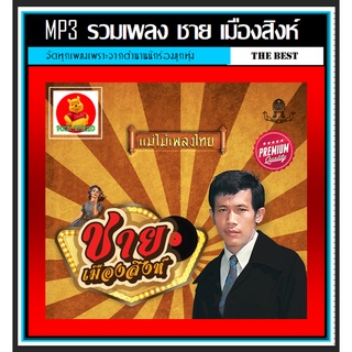 [USB/CD] MP3 ชาย เมืองสิงห์ รวมฮิตอัลบั้มดัง #เพลงลูกทุ่ง #ตำนานลูกทุ่ง #แม่ไม้เพลงไทย ☆แผ่นซีดีMP3