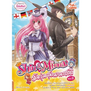 Se-ed (ซีเอ็ด) : หนังสือ Idol Secret Shin &amp; Minna Special วัยวุ่น ชุดนานาชาติ Vol.2 (ฉบับการ์ตูน)