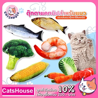ราคาปลาทูแคทนิป ปลาแคทนิป ผักแคทนิป กัญชาแมว แคทนิป Catnip ของเล่นแมว